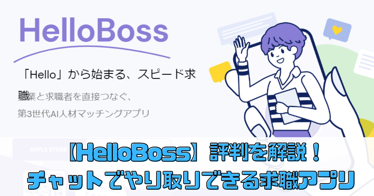 【HelloBoss（ハローボス）】評判を徹底解説！チャットでやり取りできる求職アプリ